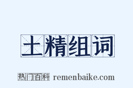 土精组词是什么意思的图片
